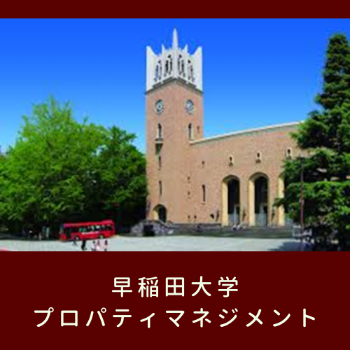 早稲田大学プロパティマネジメント